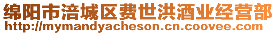 綿陽(yáng)市涪城區(qū)費(fèi)世洪酒業(yè)經(jīng)營(yíng)部