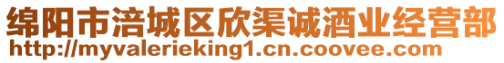 綿陽(yáng)市涪城區(qū)欣渠誠(chéng)酒業(yè)經(jīng)營(yíng)部