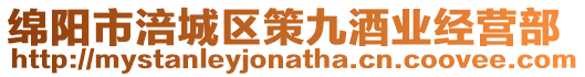 綿陽市涪城區(qū)策九酒業(yè)經營部