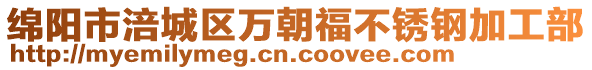 綿陽市涪城區萬朝福不銹鋼加工部