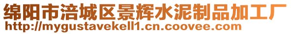 綿陽(yáng)市涪城區(qū)景輝水泥制品加工廠