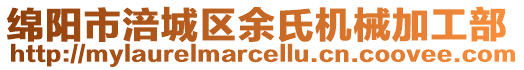 綿陽市涪城區(qū)余氏機械加工部