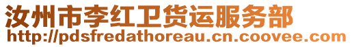 汝州市李紅衛(wèi)貨運(yùn)服務(wù)部