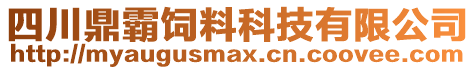 四川鼎霸飼料科技有限公司