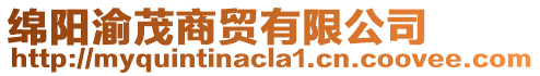 綿陽渝茂商貿(mào)有限公司