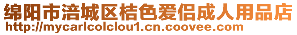 綿陽市涪城區(qū)桔色愛侶成人用品店