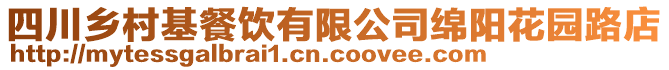 四川鄉(xiāng)村基餐飲有限公司綿陽花園路店