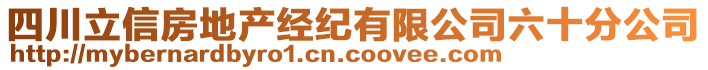 四川立信房地產(chǎn)經(jīng)紀(jì)有限公司六十分公司