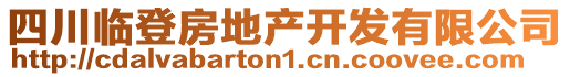 四川临登房地产开发有限公司