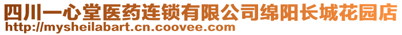 四川一心堂醫(yī)藥連鎖有限公司綿陽(yáng)長(zhǎng)城花園店