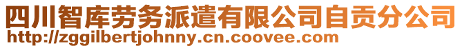 四川智库劳务派遣有限公司自贡分公司