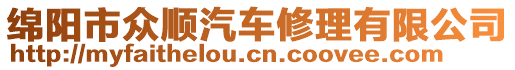 綿陽市眾順汽車修理有限公司