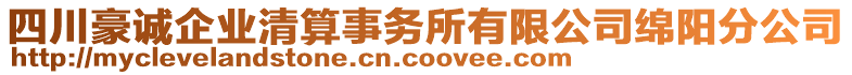 四川豪诚企业清算事务所有限公司绵阳分公司