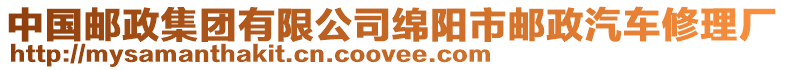 中國郵政集團有限公司綿陽市郵政汽車修理廠