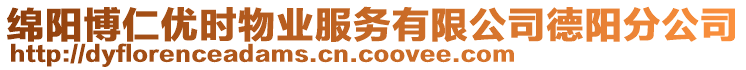 綿陽博仁優(yōu)時物業(yè)服務有限公司德陽分公司