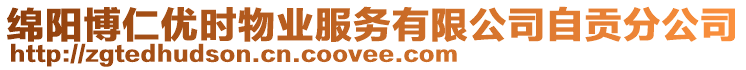 綿陽博仁優(yōu)時(shí)物業(yè)服務(wù)有限公司自貢分公司