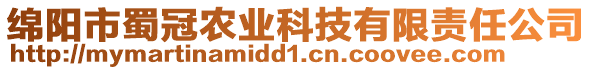 綿陽(yáng)市蜀冠農(nóng)業(yè)科技有限責(zé)任公司