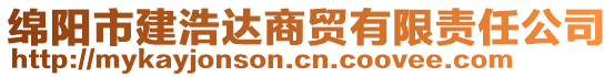 綿陽市建浩達(dá)商貿(mào)有限責(zé)任公司