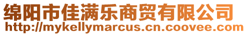 綿陽市佳滿樂商貿(mào)有限公司