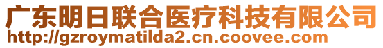 廣東明日聯(lián)合醫(yī)療科技有限公司