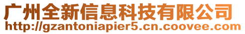 廣州全新信息科技有限公司