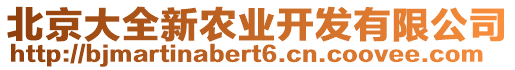 北京大全新農(nóng)業(yè)開發(fā)有限公司