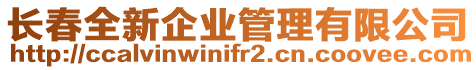 長春全新企業(yè)管理有限公司