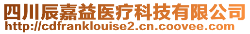 四川辰嘉益醫(yī)療科技有限公司