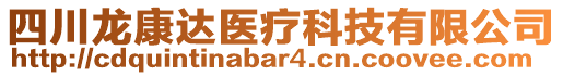 四川龍康達(dá)醫(yī)療科技有限公司