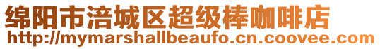 綿陽市涪城區(qū)超級棒咖啡店