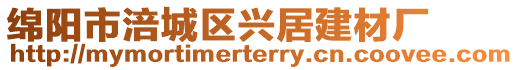 綿陽市涪城區(qū)興居建材廠