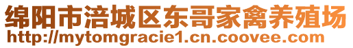 綿陽(yáng)市涪城區(qū)東哥家禽養(yǎng)殖場(chǎng)