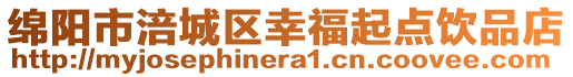 綿陽市涪城區(qū)幸福起點飲品店