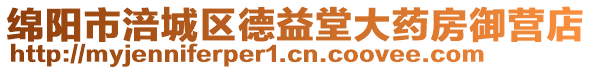 綿陽市涪城區德益堂大藥房御營店