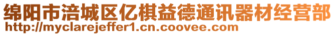 綿陽市涪城區(qū)億棋益德通訊器材經(jīng)營部