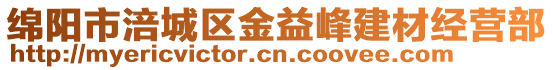 綿陽(yáng)市涪城區(qū)金益峰建材經(jīng)營(yíng)部