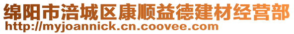 綿陽(yáng)市涪城區(qū)康順益德建材經(jīng)營(yíng)部