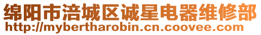 綿陽市涪城區(qū)誠(chéng)星電器維修部
