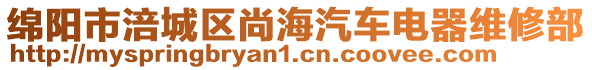 綿陽市涪城區(qū)尚海汽車電器維修部