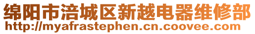 綿陽市涪城區新越電器維修部