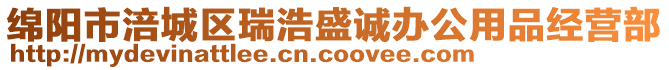 綿陽市涪城區(qū)瑞浩盛誠辦公用品經(jīng)營部