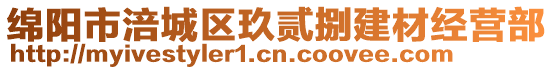 綿陽(yáng)市涪城區(qū)玖貳捌建材經(jīng)營(yíng)部