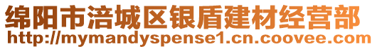 綿陽(yáng)市涪城區(qū)銀盾建材經(jīng)營(yíng)部