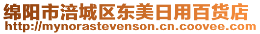 綿陽市涪城區(qū)東美日用百貨店