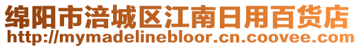 綿陽市涪城區江南日用百貨店