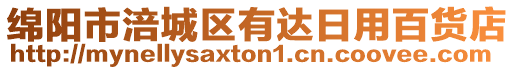 綿陽市涪城區有達日用百貨店