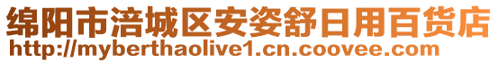 綿陽市涪城區(qū)安姿舒日用百貨店