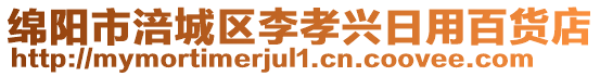 綿陽市涪城區(qū)李孝興日用百貨店