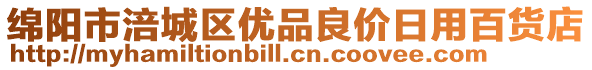 綿陽市涪城區(qū)優(yōu)品良價日用百貨店