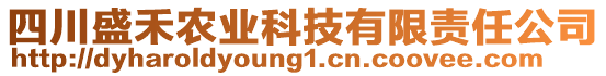 四川盛禾農(nóng)業(yè)科技有限責(zé)任公司